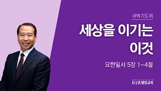 [지구촌제일교회 새벽기도회]2025.02.21｜세상을 이기는 이것