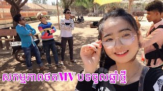 សកម្មភាពថត MVបទចូលឆ្នាំថ្មី - សឹម សុវណ្ណារ៉ុង - (ខេត្តក្រចេះ)