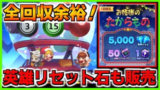 【ガデテル】ガデビンゴ報酬は無課金でも全回収余裕！そして英雄リセット石も販売されたぞ！！【ガーディアンテイルズ】【Guardian Tales】