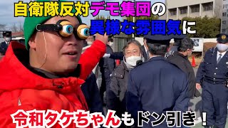 【令和タケちゃん　切り抜き】自衛隊の訓練の反対デモ集団に元自衛官の令和タケちゃん怒りの突撃！