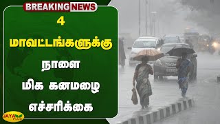 #rainbreaking 4 மாவட்டங்களுக்கு நாளை மிக கனமழை எச்சரிக்கை | TN Weather Report | Jaya Plus