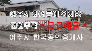 (급급매물) * 여주한국부동산*  31) 여주시 하거동 전원주택 (급급매물)