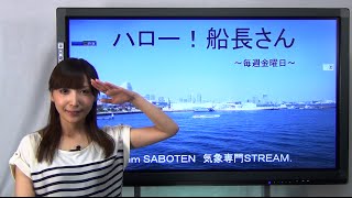 ハロー！船長さん(5)（解説・尾崎里奈）【Team SABOTEN 気象専門STREAM.(33)】