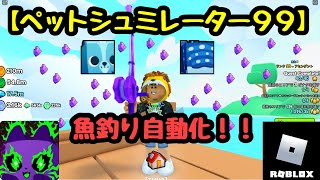 【ペットシュミレータ99 】魚釣り自動化！！【ロブロックス/ROBLOX】 Pet Simulator 99!