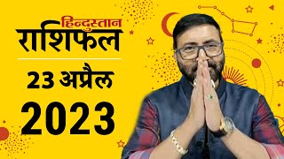 आज का राशिफल: 23 April 2023 Rashifal | Today Horoscope In Hindi | 23 अप्रैल 2023 Rashifal