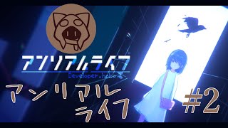 【ネタバレ注意】アンリアルライフ ＃2　01/31