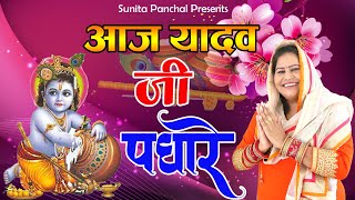 आज यादव जी पधारे || aaj #YADAV JEE padhare || श्री कृष्ण जन्माष्टमी भजन(जन्माष्टमी) ||sunita panchal