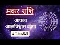 AAJTAK 2 । 11 SEPTEMBER 2024 । AAJ KA RASHIFAL । आज का राशिफल । मकर राशि।CAPRICORN । Daily Horoscope