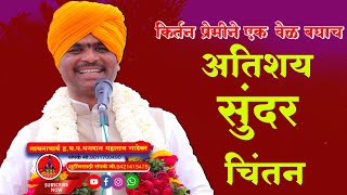 भगवान महाराज गाडेकर किर्तन| किर्तन प्रेमीनी एक वेळ बघाच| अतिशय सुंदर चिंतन| Bhagwan Maharaj gadekar|