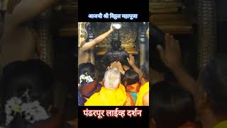 श्री विठ्ठल  महापूजा व आरती  24 जानेवारी 2025| Shree Vitthal Live Darshan today pandarpur