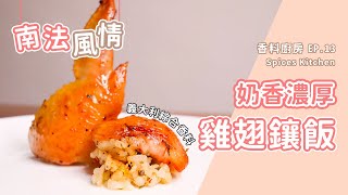 【香料廚房#13】南歐風雞翅鑲飯｜肉荳蔻粉、義大利綜合香料、百里香、黑胡椒｜法式奶油燉飯x香料無骨雞翅｜味旅Spices Journey