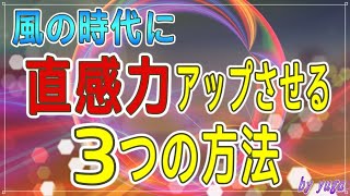 【スピリチュアル】風の時代に必須～直感力を簡単にアップさせる３つの方法～【有雅】