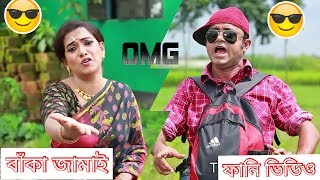 Beka Vayra funny sciene | Ft Akhomo Hasan, Nayan Babu \u0026 Anni Khan | Bangla Natok 2018