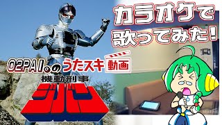 【うたスキ動画】O2PAI。の 機動刑事ジバン【公式カラオケ機能】