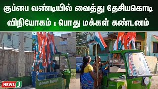 குப்பை வண்டியில் வைத்து தேசிய  கொடி விநியோகம் : பொது மக்கள் கண்டனம் | NewsJ