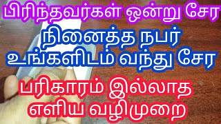 பிரிந்தவர்கள் ஒன்று சேர, நினைத்த நபர் உங்களிடம் வந்து சேர பரிகாரம் இல்லாத எளிய வழிமுறை.