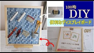 100均DIY　フレームで便利なディスプレイボードを作る#97.How to make a convenient display board.