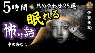 【睡眠導入/怖い話】　途中広告なし　女声怪談朗読　　【女性/長編/ホラー/ミステリー/都市伝説】