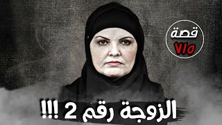 الزوجة رقم 2 !!!  من ارشيف القضاء قصة 715