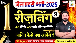 जेल प्रहरी भर्ती - 2025 No.1 | Reasoning - 3 जानिए कैसे प्रश्न आयेंगे | 45 में से 45 लाने की रणनीति