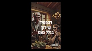 ותן חלקנו | התובנה המרגשת כט טבת | להפסיד שידוך בגלל כעס