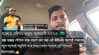 হাংগার স্টেশন আপডেট ২০২৪🇸🇦 ||কি কি আপডেট আসছে ভিডিওটা পুরো দেখবেন ||   @alfazshanto9717