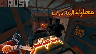 بث راست 🔥 محاولة البقاء من الاقوة +ريدات  Rust