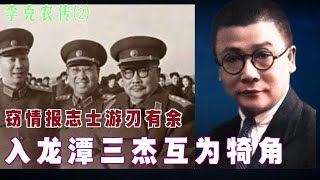 李克农传(2) |  入龙潭三杰互为犄角 窃情报志士游刃有余