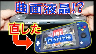 曲面液晶レベルに曲がったSWITCH Lite！～原因の追究と自分好みシェル交換カスタムへ！～