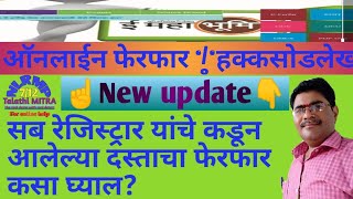 सब रजिष्ट्रार(Sro)कडून तलाठी लॉगइनला आलेल्या दस्तानुसार फेरफार कसा घ्याल? हक्कसोड फेरफार नवीन अपडेट