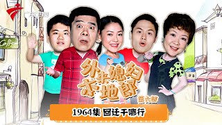 第6季 第1964集 回迁干哪行【外来媳妇本地郎】#粤语