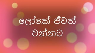 Loke Jeewath Wannata/ Latha Walpola-Clarance  ලෝකේ ජීවත් වන්නට/ ලතා වල්පොල ක්ලැරන්ස් විජේවර් ධන