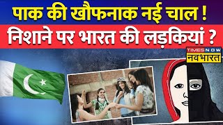 Live News : Pakistan की खौफनाक नई चाल ! निशाने पर भारत की लड़कियां ? Hindi News Live । Brainwashing