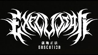 OTSPEXETION - 我不入地狱, 谁敢上天堂 [EP]