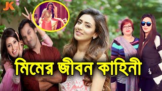 জনপ্রিয় অভিনেত্রী ও লাখো তরুণের ক্রাশ। বিদ্যা সিনহা মিমের জীবন কাহিনী। Bidya Sinha Mim Biography