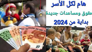 هام للأسر@حقوق وامتيازات جديدة بداية 2024+مادا عن الآباء المقيمين باسبانيا وأبنائهم /زوجاتهم بالمغرب