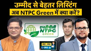 Enviro Infra IPO में कितना मिलेगा Listing Gain? Rajesh Power IPO में पैसे लगाएं या नहीं? NTPC Green