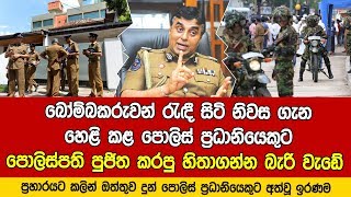 පාස්කු සිද්ධියට කලින් උන් ගැන ඔත්තුව දුන් පොලිස් ප‍්‍රධානියෙකුට අත්වූ ඉරණම හෙළිවෙයි