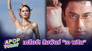 “เจนี่” เคลียร์ ! สัมพันธ์ “เอ พศิน” แค่ทำงานร่วมกัน ต้องคุยตามมารยาท | Apop Today