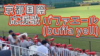 [何度聴いても良い！]京都国際応援歌 バファエール(buffa yell) 歌詞付き