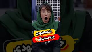 خنده دارترین خنده دنیا،حامد آهنگی از خنده منفجر شد 😂😂