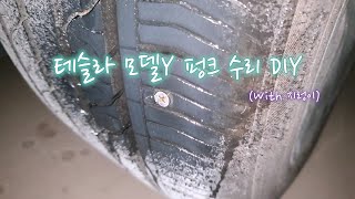 테슬라 모델Y 펑크 수리 DIY (With 지렁이)