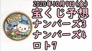 [宝くじ]2020年10月9日(金)予想発表!!