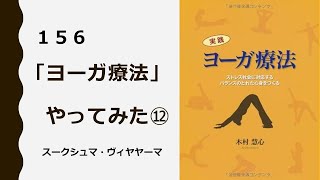 156  ヨーガ療法（12）　スークシュマ・ヴィヤヤー⑥