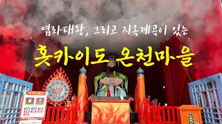 염라대왕과 도깨비가 지키는 온천마을♨️ 홋카이도 노보리베츠👹