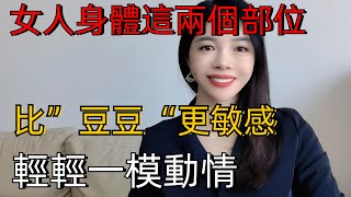 中年男女交往，這兩個部位最敏感，一碰就噴水#情感 #夫妻生活 #两性知识