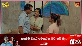 අසේනි වගේ ඉවසන්න මට නම් බෑ...