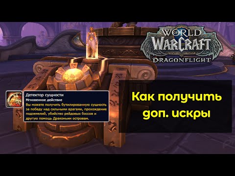 Как получить дополнительные искры для созданий 418 вещей World of Warcraft: DragonFlight 10.0.5