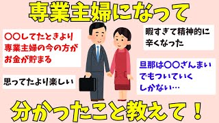 【有益】専業主婦になって分かったこと！【ガルちゃん】