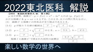 【2022最新入試　難関大入試演習】2022東北医科薬科大学　医　４次関数の接線の問題【数検1級/準1級/大学数学/高校数学/数学教育】JMO IMO  Math Olympiad Problems